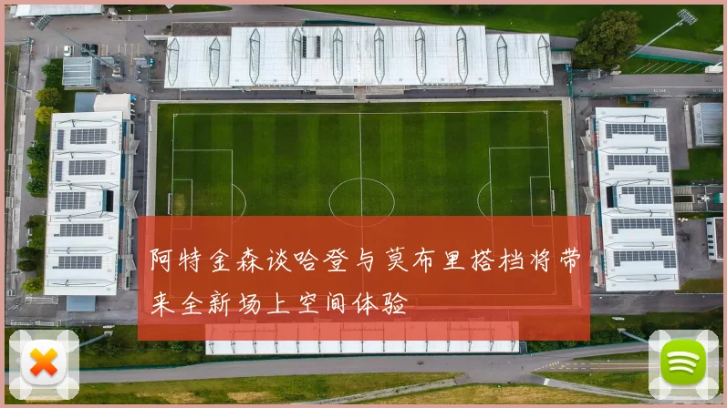 阿特金森谈哈登与莫布里搭档将带来全新场上空间体验