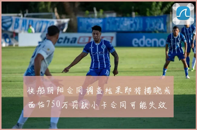 快船阴阳合同调查结果即将揭晓或面临750万罚款小卡合同可能失效
