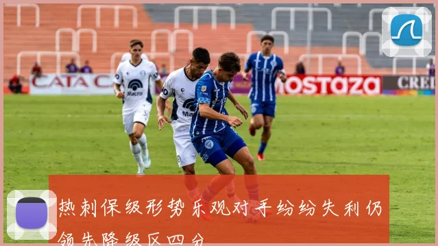 热刺保级形势乐观对手纷纷失利仍领先降级区四分