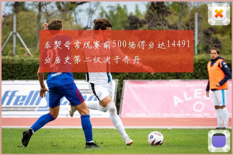 东契奇常规赛前500场得分达14491分历史第二仅次于乔丹