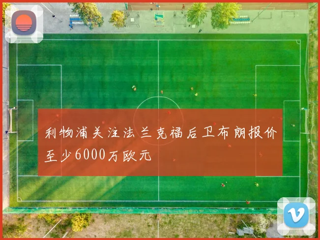 利物浦关注法兰克福后卫布朗报价至少6000万欧元