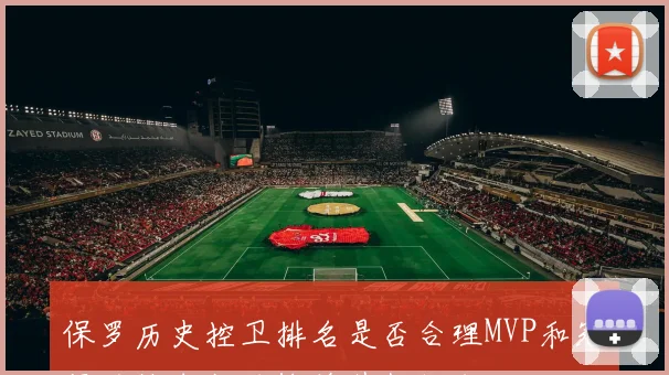 保罗历史控卫排名是否合理MVP和冠军的缺失能否掩盖其数据成就