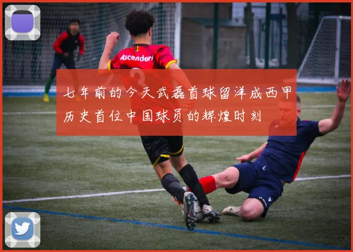 七年前的今天武磊首球留洋成西甲历史首位中国球员的辉煌时刻