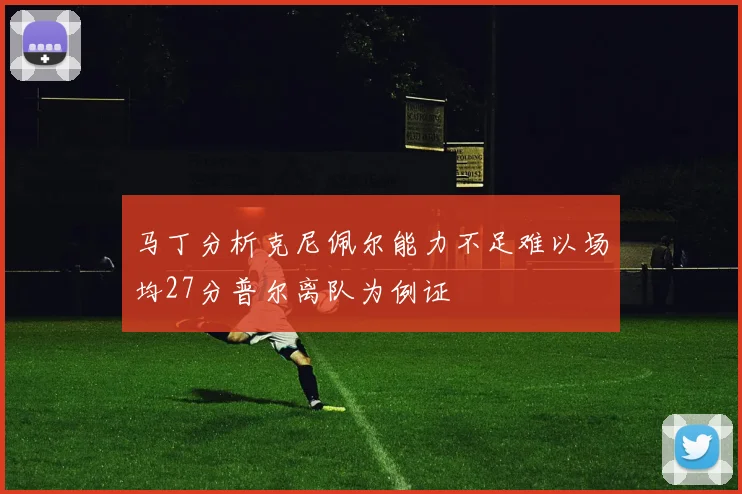 马丁分析克尼佩尔能力不足难以场均27分普尔离队为例证