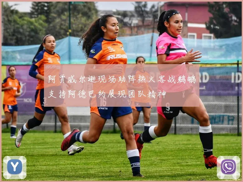 阿贾威尔逊现场助阵热火客战鹈鹕支持阿德巴约展现团队精神