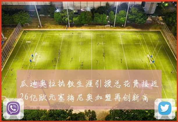 瓜迪奥拉执教生涯引援总花费接近26亿欧元塞梅尼奥加盟再创新高